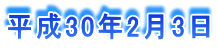 平成30年2月3日