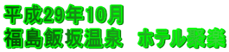 平成29年10月飯坂温泉